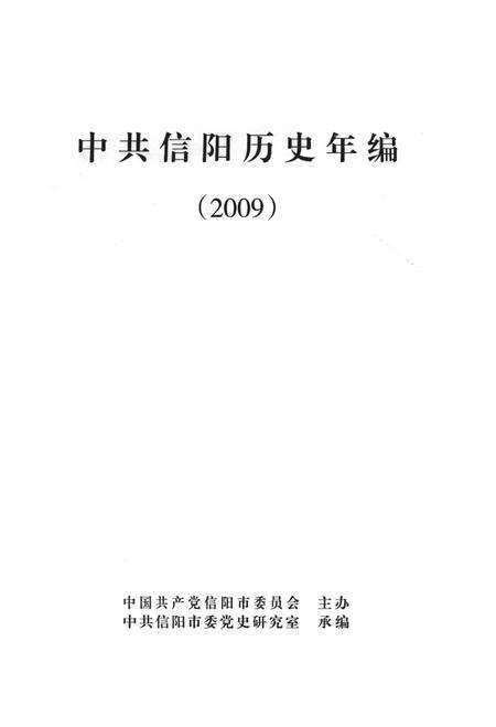 中共信阳历史年编（2009）.pdf电子版_河南省志预览图2