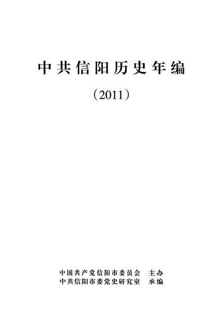 中共信阳历史年编（2011）.pdf电子版_河南省志预览图2