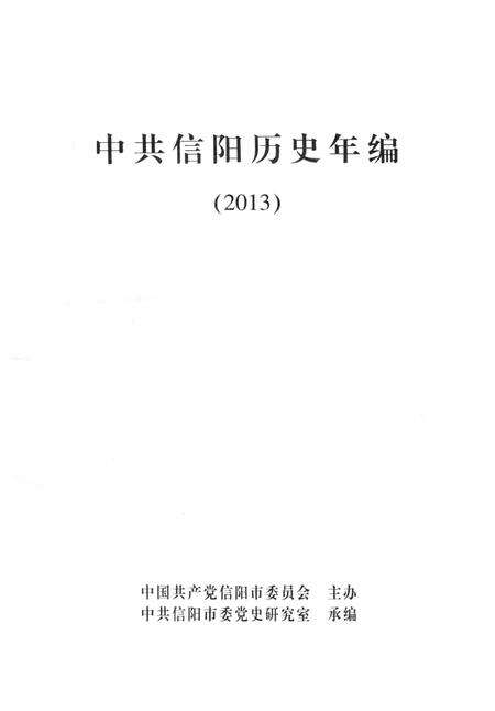 中共信阳历史年编（2013）.pdf电子版_河南省志预览图2