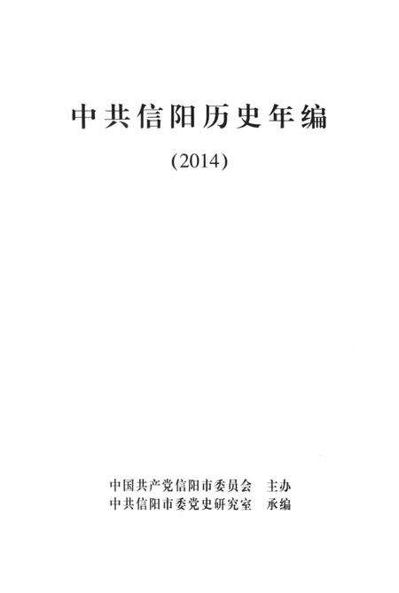 中共信阳历史年编（2014）.pdf电子版_河南省志预览图2