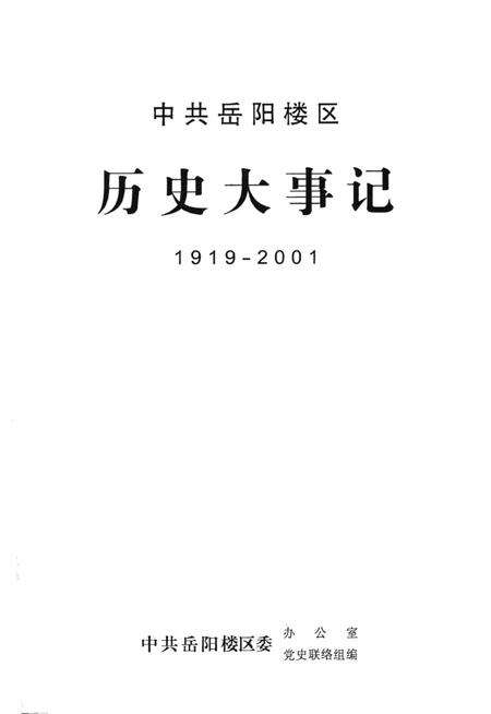 中共岳阳楼区历史大事记1919-2001.pdf电子版_湖南省志预览图2