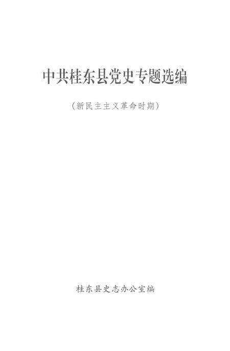 中共桂东县党史专题选编（新民主主义革命时期）.pdf电子版_湖南省志预览图2