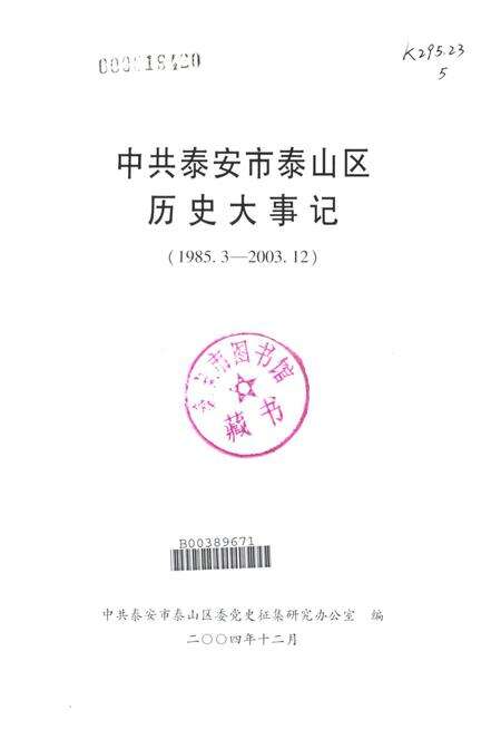 中共泰安市泰山区历史大事记.pdf电子版_山东省志预览图2