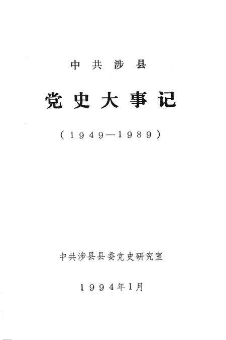 中共涉县党史大事记（1949——1989）.pdf电子版_湖南省志预览图2