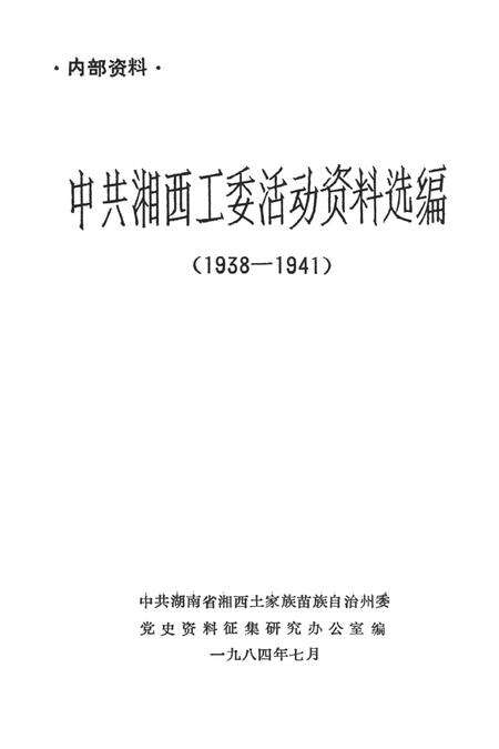 中共湘西工委活动资料选编（1938——1941）.pdf电子版_湖南省志预览图2