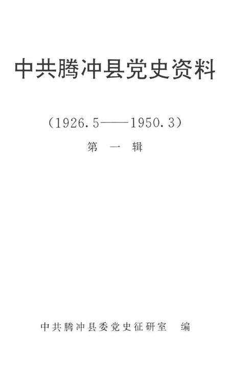 中共腾冲县党史资料  第一辑.pdf电子版_云南省志预览图2
