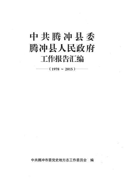 中共腾冲县委腾冲县人民政府工作报告汇编（1978～2015）.pdf电子版_云南省志预览图2