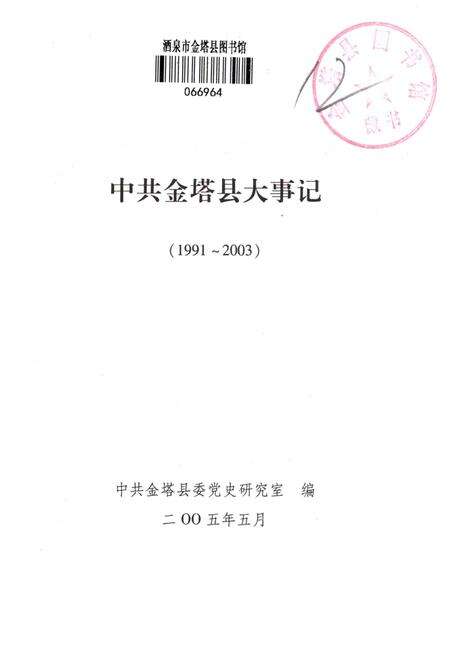 中共金塔县大事记(1991—2003).pdf电子版_甘肃省志预览图2