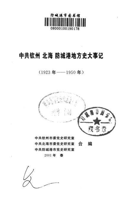 中共钦州、北海、防城港地方史大事记（1923-1950）.pdf电子版_广西壮族自治区志预览图2
