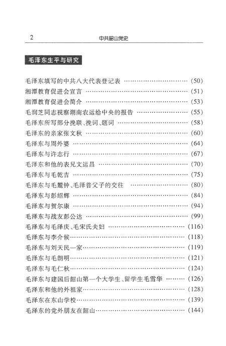 中共韶山党史（第二辑）.pdf电子版_湖南省志预览图2