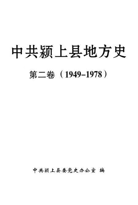 中共颍上县地方史第二卷（1949-1978）.pdf电子版_安徽省志预览图2