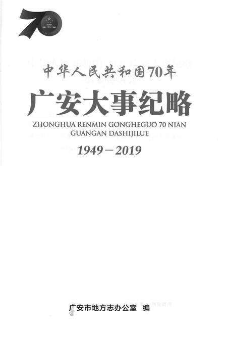 中华人民共和国70年广安大事纪略.pdf电子版_四川省志预览图2