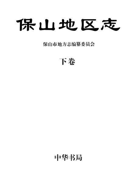 中华人民共和国地方志丛书 保山地区志 下卷.pdf电子版_河南省志预览图2