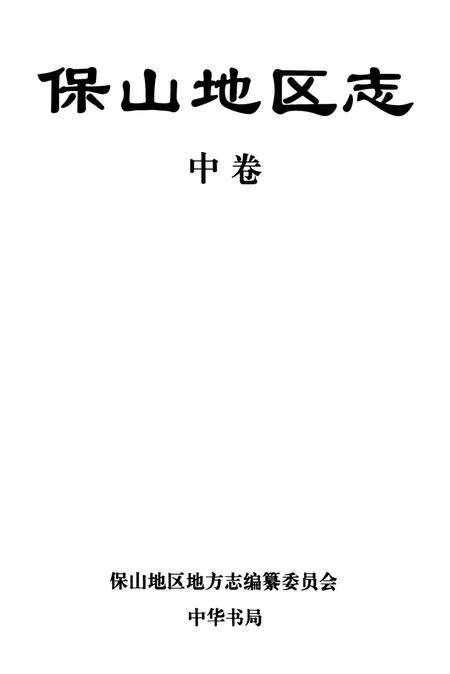 中华人民共和国地方志丛书 保山地区志 中卷.pdf电子版_河南省志预览图2