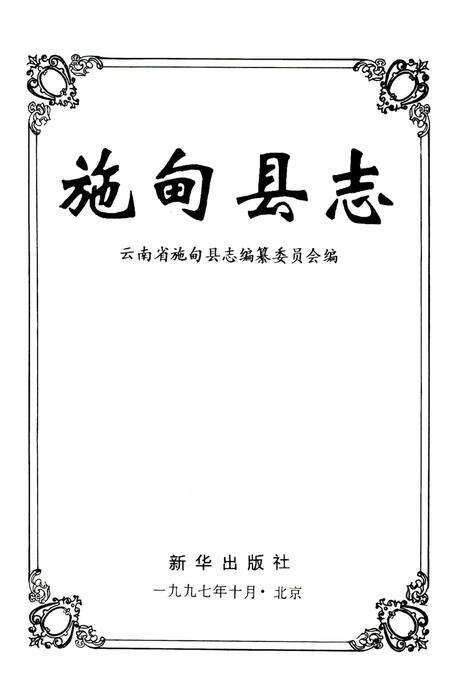 中华人民共和国地方志丛书 施甸县志.pdf电子版_云南省志预览图2