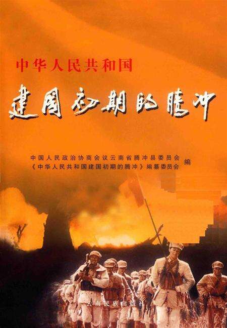 中华人民共和国建国初期的腾冲.pdf电子版_云南省志预览图2