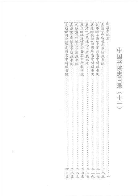 中国书院志  11.pdf电子版_其他志预览图2