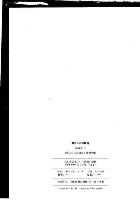 中国人民解放军第二○二医院志  1942.4-1992.4.pdf电子版_其他志预览图2