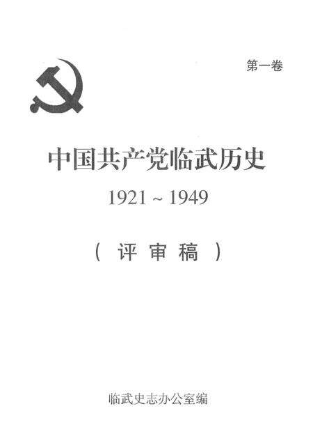 中国共产党临武历史1921～1949（评审稿）.pdf电子版_湖南省志预览图2