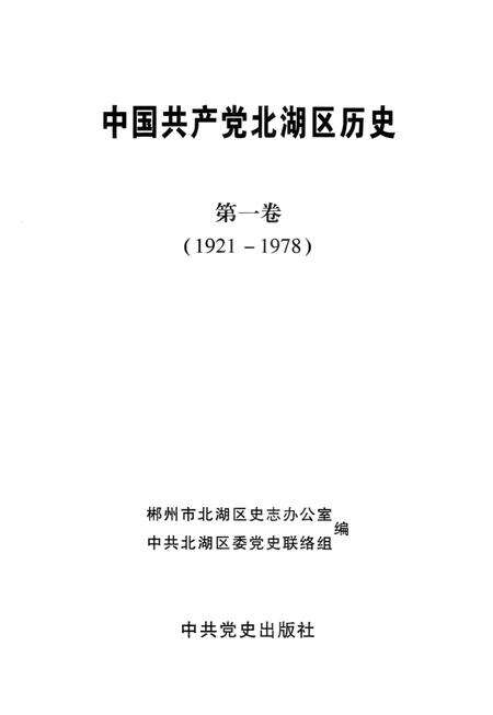 中国共产党北湖区历史 第1卷 1921-1978.pdf电子版_湖南省志预览图2