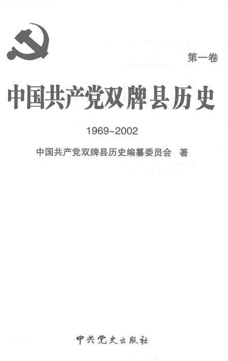 中国共产党双牌县历史：1969～2002.pdf电子版_湖南省志预览图2