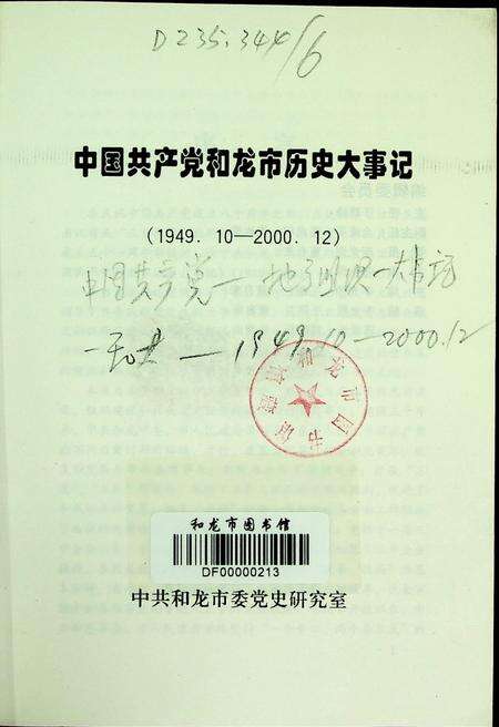 中国共产党和龙市历史大事记（1949.10~2000.12）.pdf电子版_吉林省志预览图2