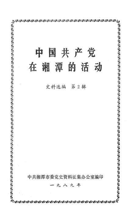 中国共产党在湘潭的活动史料选编（第2辑）.pdf电子版_湖南省志预览图2