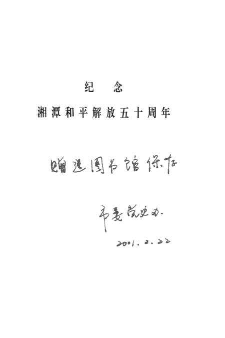 中国共产党在湘潭的活动史料选编（第4辑）.pdf电子版_湖南省志预览图2