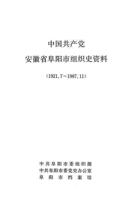 中国共产党安徽省阜阳市组织史资料（1921.7～1987.11）.pdf电子版_安徽省志预览图2