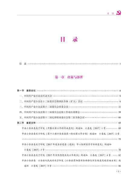 中国共产党小金县执政实录（2017）.pdf电子版_四川省志预览图2