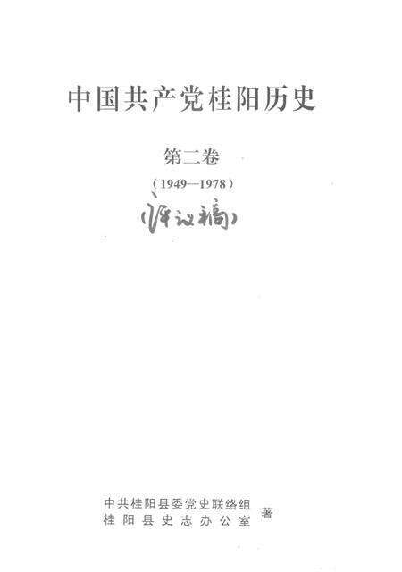 中国共产党桂阳历史第二卷（1949—1978）.pdf电子版_湖南省志预览图2