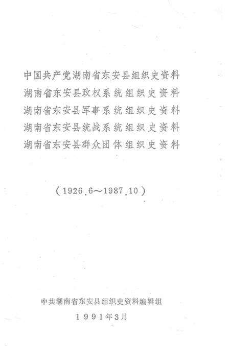 中国共产党湖南省东安县组织史资料.pdf电子版_湖南省志预览图2