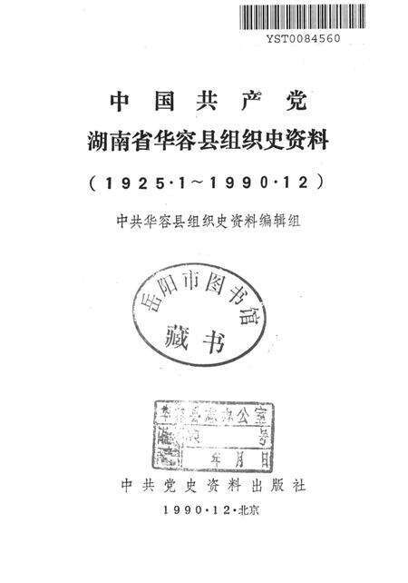 中国共产党湖南省华容县组织史资料.pdf电子版_湖南省志预览图2