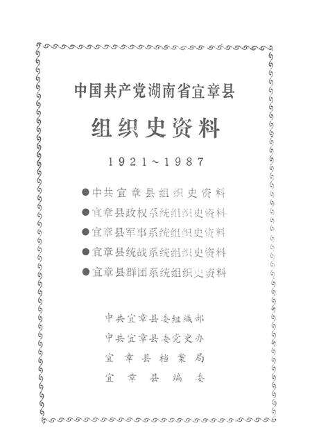 中国共产党湖南省宜章县组织史资料1921～1987.pdf电子版_湖南省志预览图2