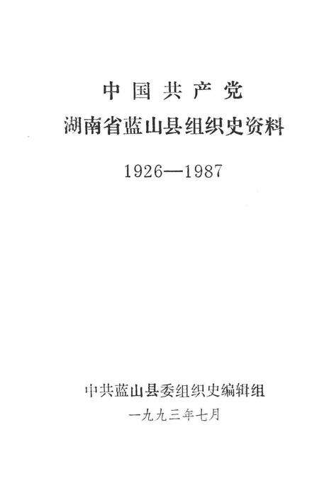 中国共产党湖南省蓝山县组织史资料（1921～1987）.pdf电子版_湖南省志预览图2