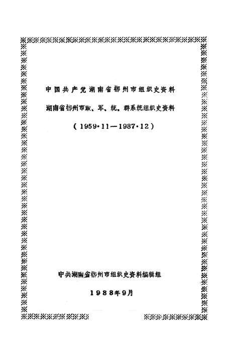 中国共产党湖南省郴州市组织史资料湖南省郴州市政、军、统、群系统组织史资料（1959.11——1987.12）.pdf电子版_湖南省志预览图2
