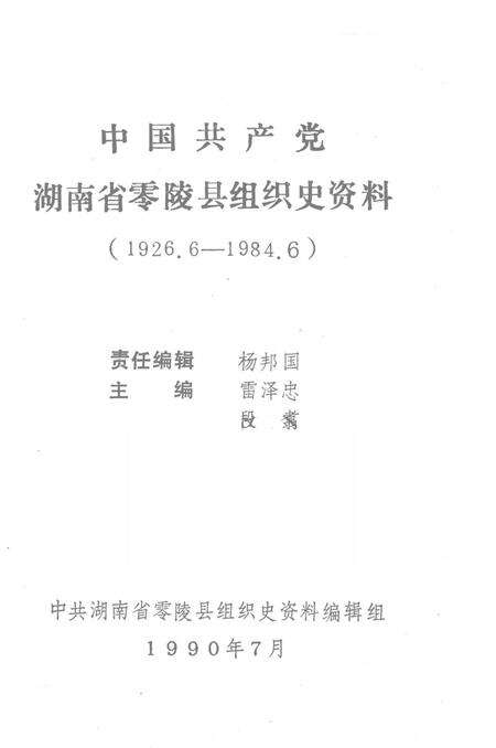 中国共产党湖南省零陵县组织史资料（1926.6—1984.6）.pdf电子版_湖南省志预览图2