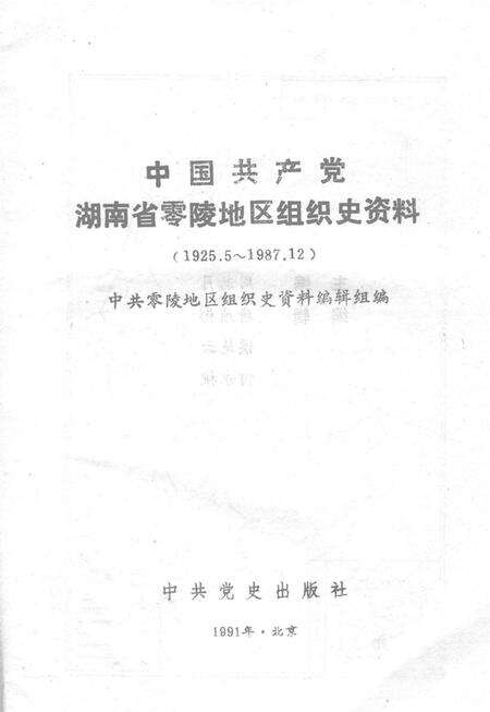 中国共产党湖南省零陵地区组织史资料.pdf电子版_湖南省志预览图2