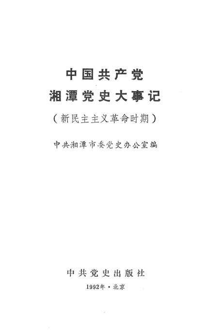 中国共产党湘潭党史大事记.pdf电子版_湖南省志预览图2
