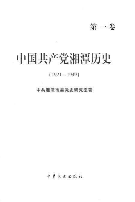 中国共产党湘潭历史（第一卷）（1921～1949）.pdf电子版_湖南省志预览图2