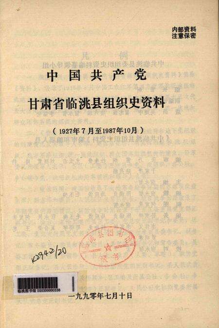 中国共产党甘肃省临洮县组织史资料（1927-1987）.pdf电子版_甘肃省志预览图2