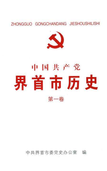 中国共产党界首市历史 第一卷.pdf电子版_安徽省志预览图2