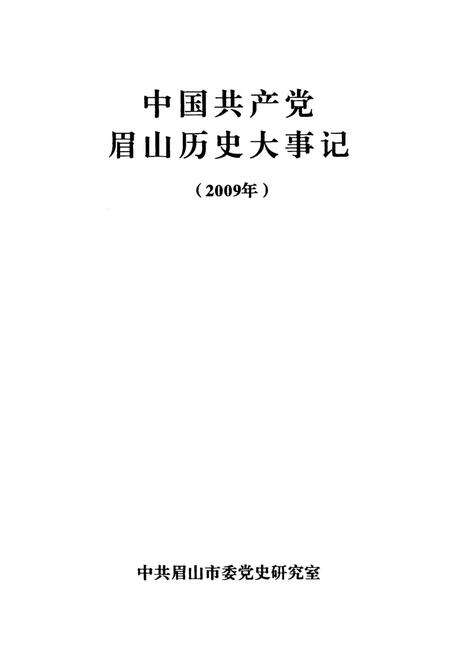 中国共产党眉山历史大事记（2009年）.pdf电子版_四川省志预览图2