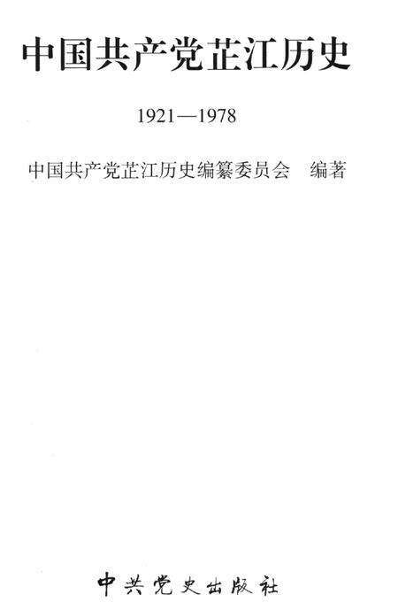中国共产党芷江历史（1921～1978）.pdf电子版_湖南省志预览图2