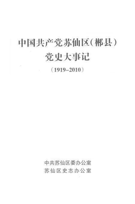 中国共产党苏仙区（郴县）党史大事记（1919-2010）.pdf电子版_湖南省志预览图2