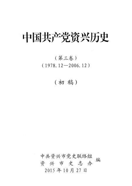 中国共产党资兴历史（第三卷）（1978.12—2006.12）.pdf电子版_湖南省志预览图2