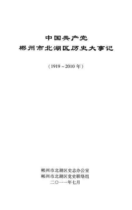 中国共产党郴州市北湖区历史大事记(1919～2010年）.pdf电子版_湖南省志预览图2