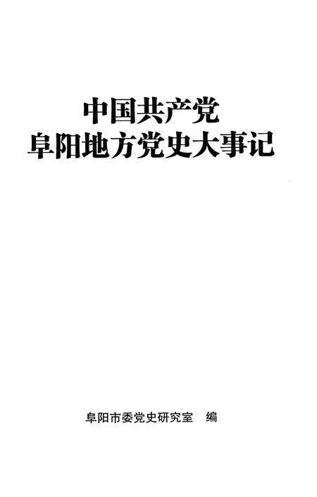 中国共产党阜阳地方党史大事记.pdf电子版_安徽省志预览图2