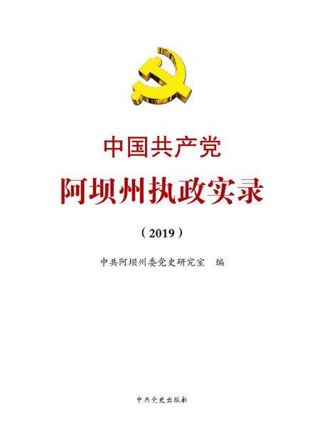 中国共产党阿坝州执政实录(2019）.pdf电子版_四川省志预览图2