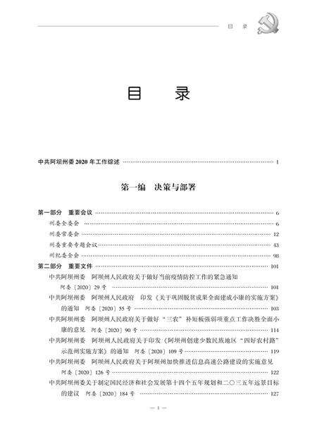 中国共产党阿坝州执政实录(2020).pdf电子版_四川省志预览图2